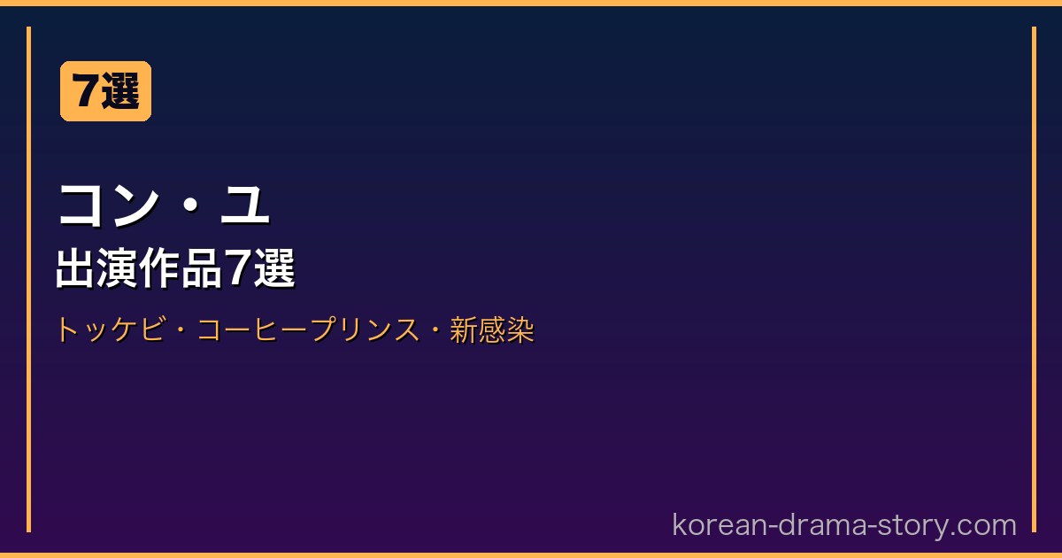コン・ユ サムネイル