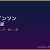 チョ・インソン サムネイル