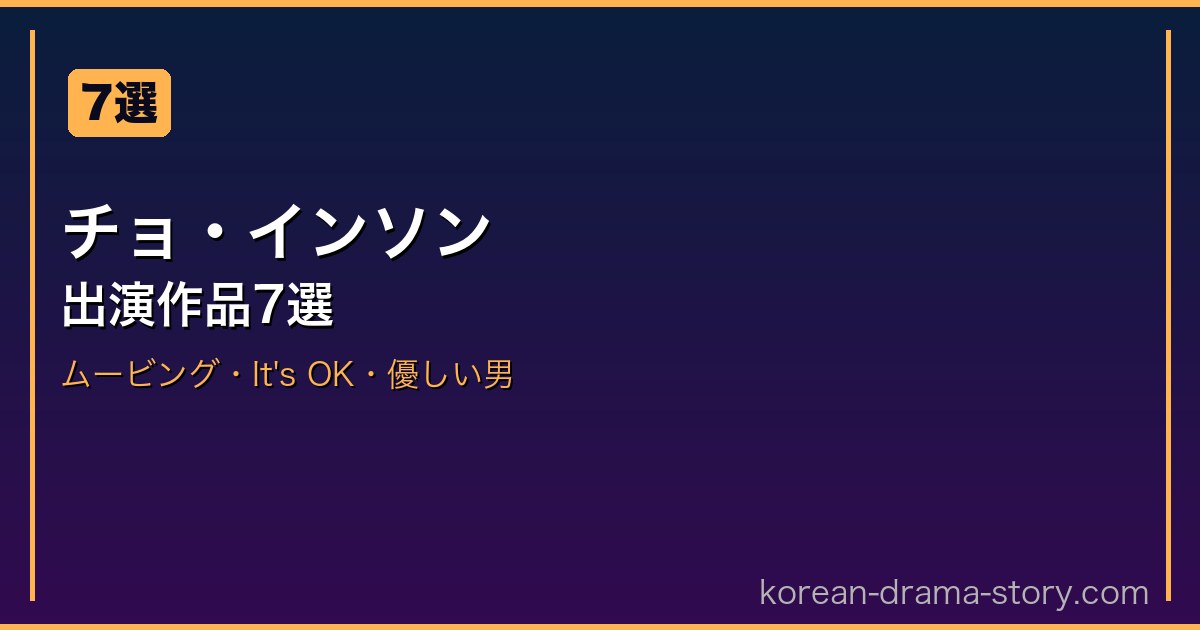 チョ・インソン サムネイル
