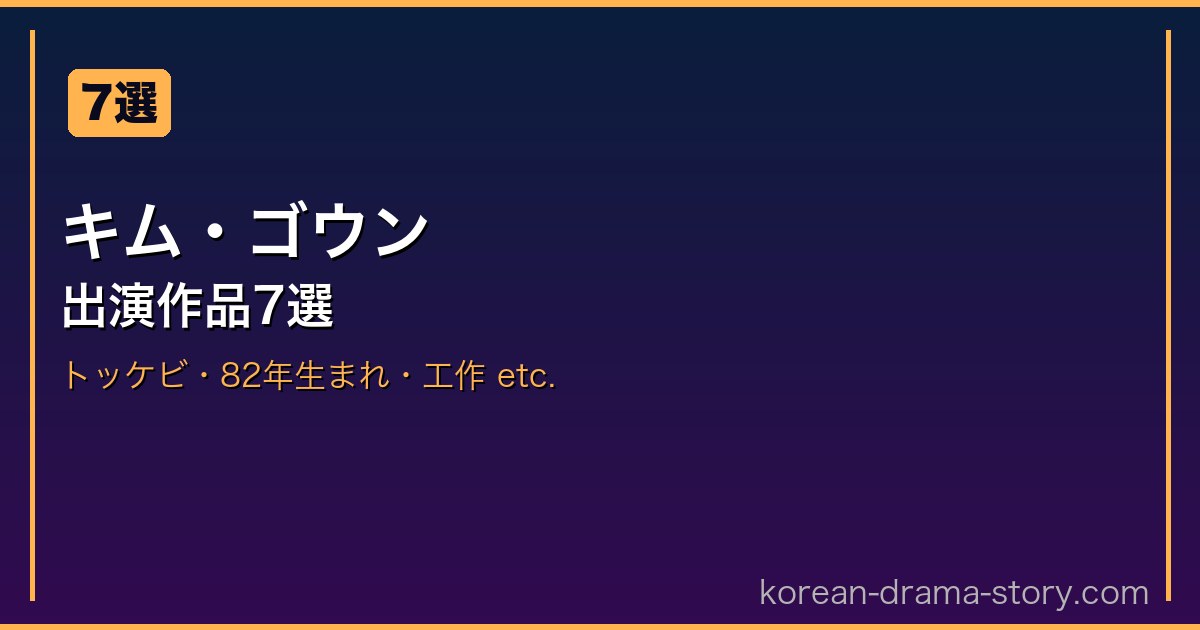 キム・ゴウン サムネイル