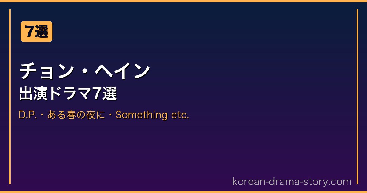 チョン・ヘイン サムネイル