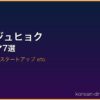 ナム・ジュヒョク サムネイル