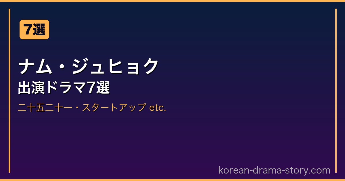 ナム・ジュヒョク サムネイル