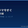 韓国ドラマ今すぐ サムネイル