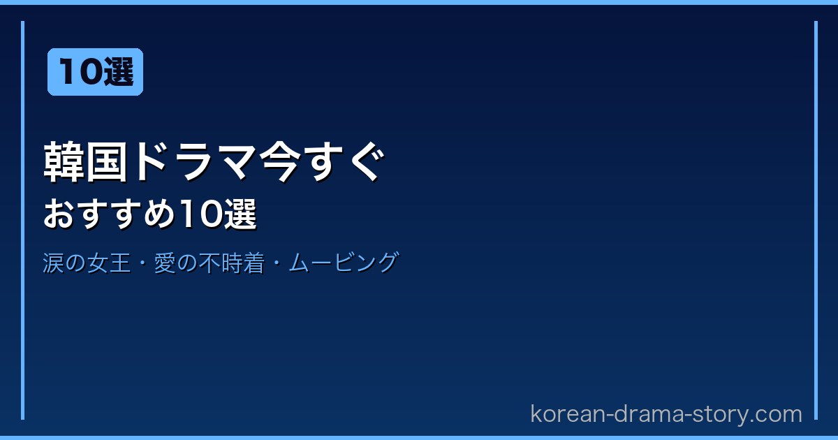 韓国ドラマ今すぐ サムネイル
