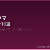 韓国ドラマ サムネイル