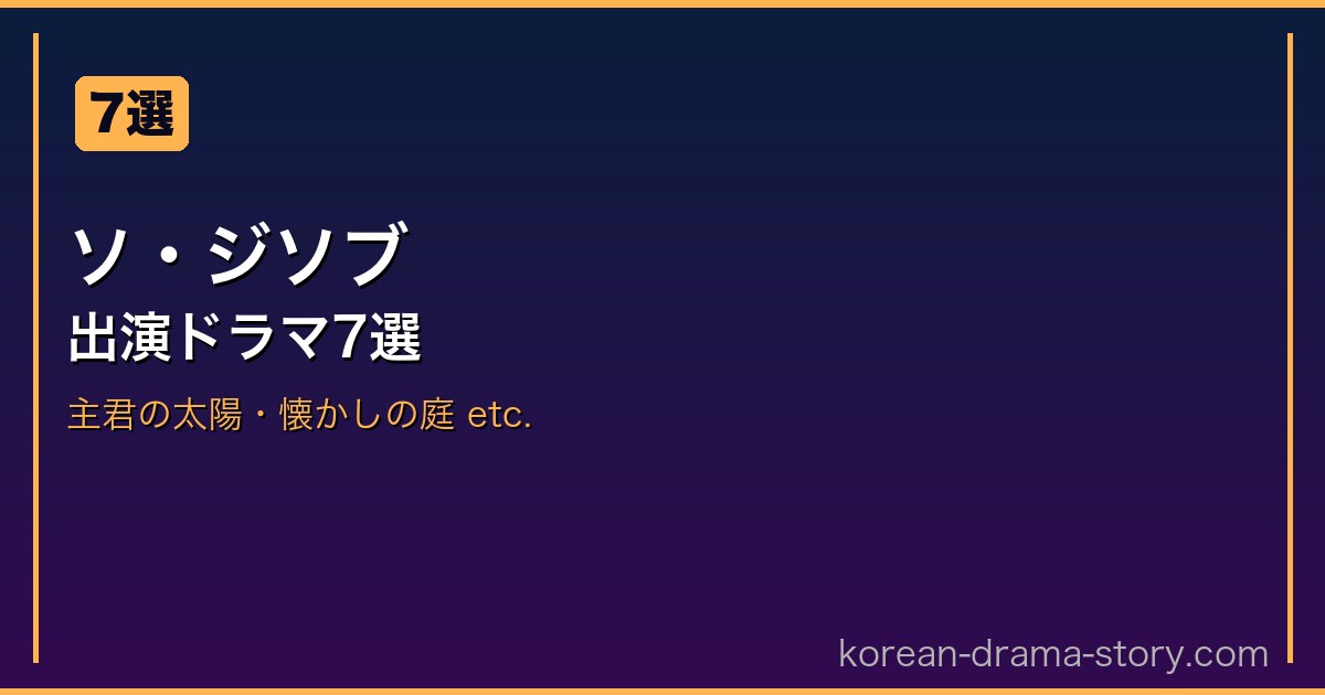 ソ・ジソブ サムネイル