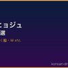 ハン・ヒョジュ サムネイル