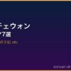 ムン・チェウォン サムネイル