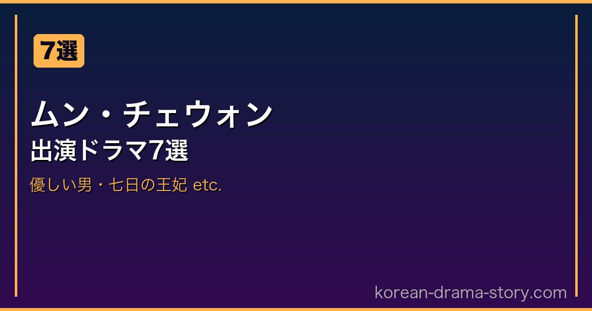 ムン・チェウォン サムネイル