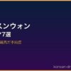 チャ・スンウォン サムネイル