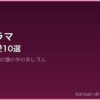 韓国ドラマ サムネイル